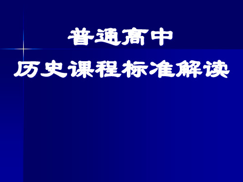 历史课程标准解读