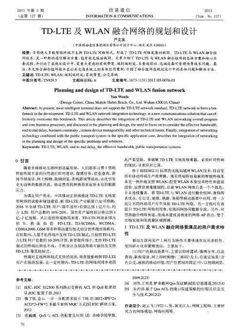 TD-LTE及WLAN融合网络的规划和设计