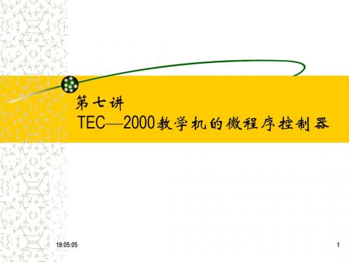 第四章 第7讲 TEC—2000教学机的微程序控制器