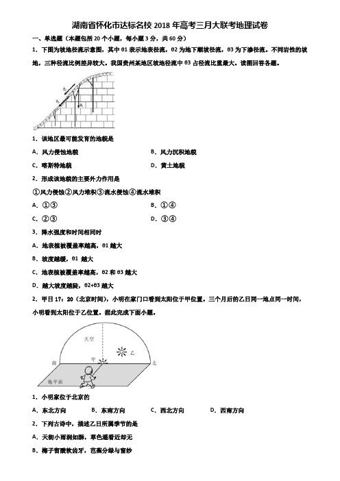 湖南省怀化市达标名校2018年高考三月大联考地理试卷含解析