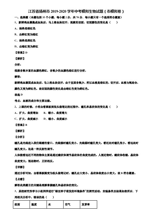 江苏省扬州市2019-2020学年中考模拟生物试题(市模拟卷)含解析