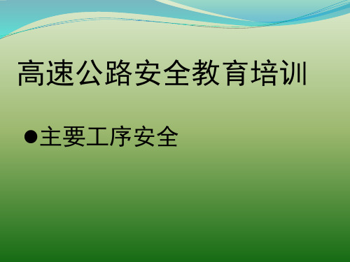 高速公路安全教育培训PPT课件 精品