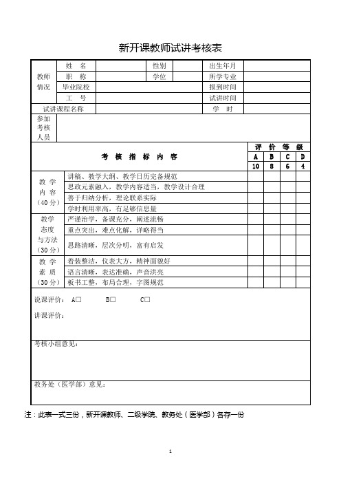 新开课教师试讲考核表