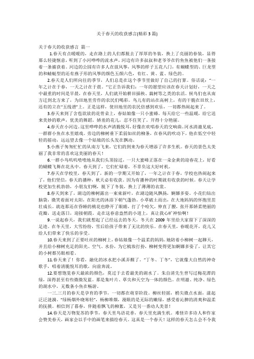 关于春天的收获感言(精彩3篇)