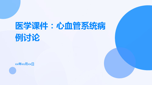 医学课件心血管系统病例讨论