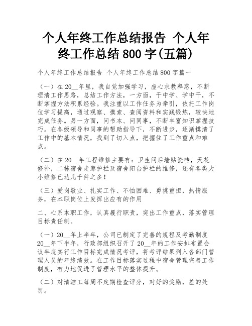 个人年终工作总结报告 个人年终工作总结800字(五篇)