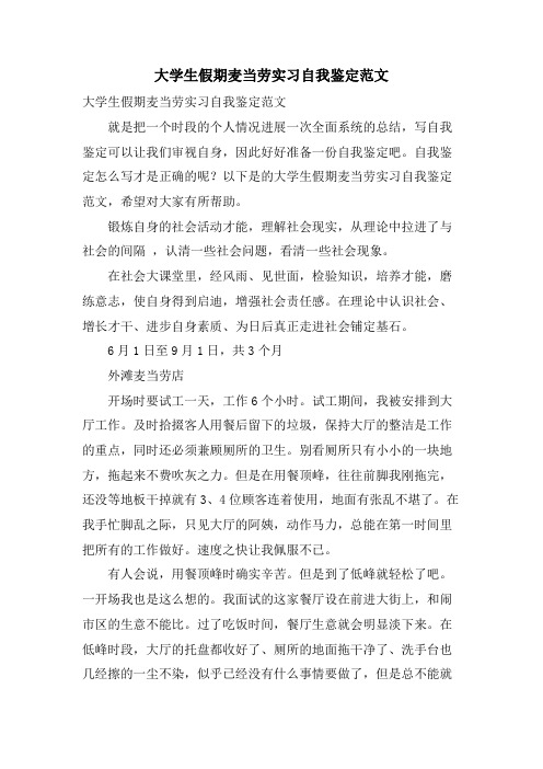 大学生假期麦当劳实习自我鉴定范文