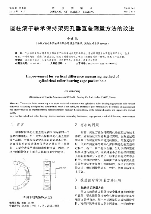 圆柱滚子轴承保持架兜孔垂直差测量方法的改进