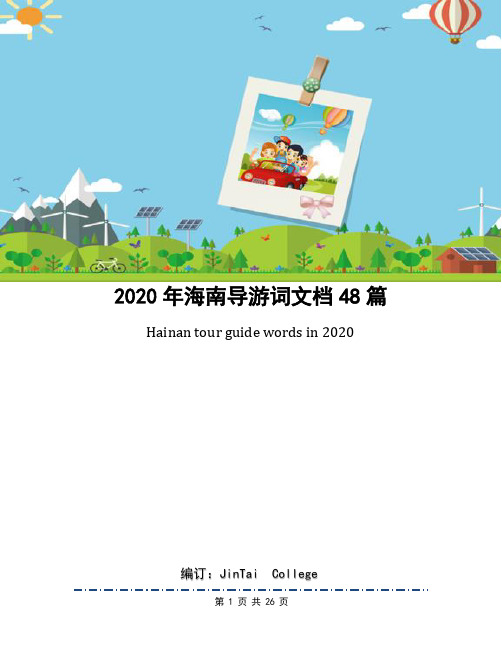 2020年海南导游词文档48篇