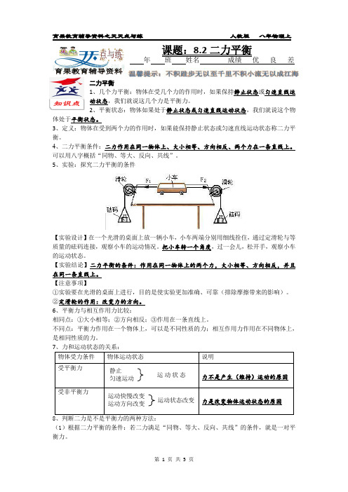 人教版八年物理下章节点与练(8.2二力平衡)附答案与解析