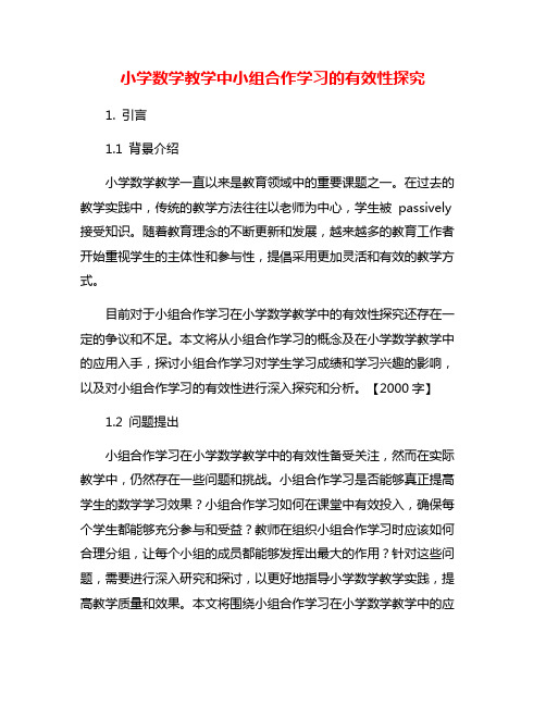 小学数学教学中小组合作学习的有效性探究