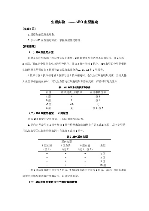 生理实验二--ABO血型鉴定和交叉配血实验