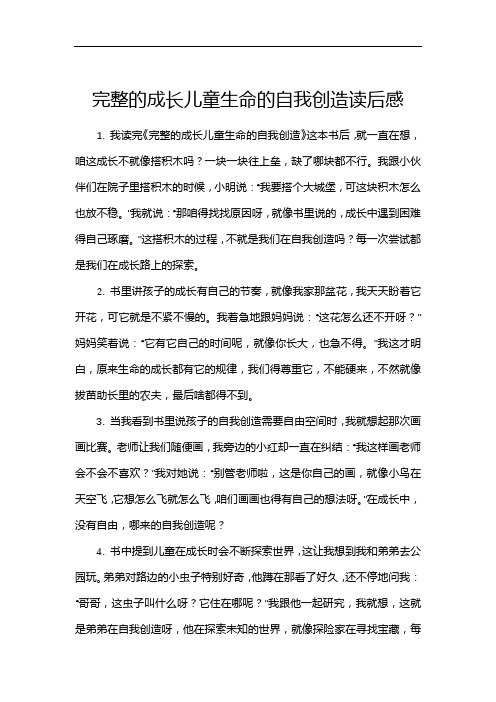 完整的成长儿童生命的自我创造读后感