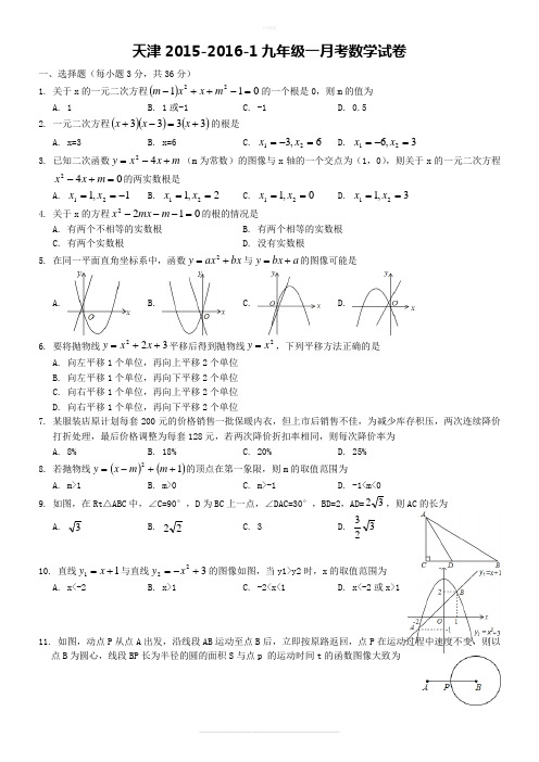 天津和平区九年级一月考数学试卷