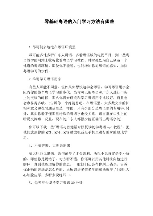 零基础粤语的入门学习方法有哪些