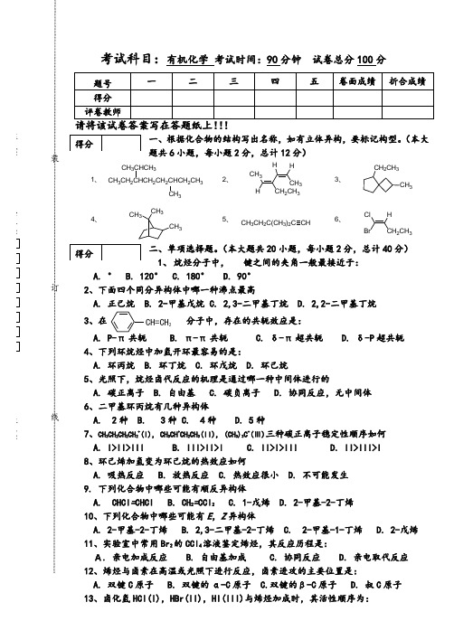 有机化学第一次考试试卷