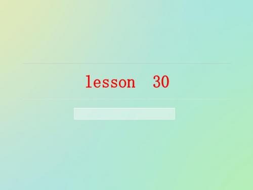 小学英语五年级课件lesson 30