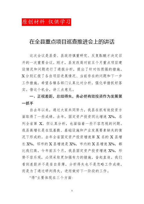 在全县重点项目巡查推进会上的讲话