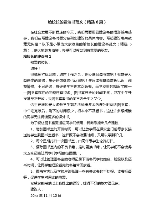 给校长的建议书范文（精选6篇）