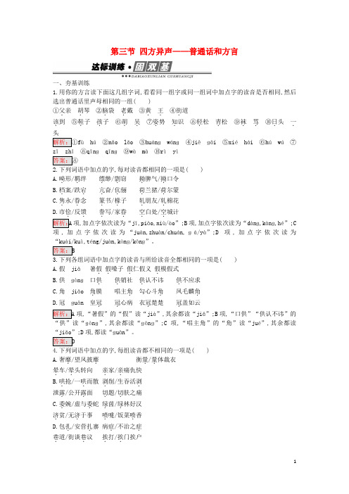 高中语文1.3四方异声普通话和方言练习新人教版选修《语言文字应用》