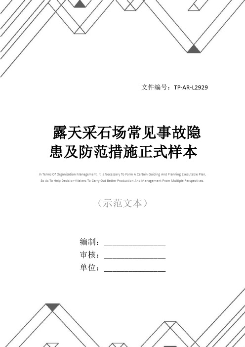 露天采石场常见事故隐患及防范措施正式样本