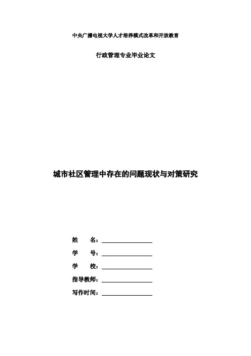 电大行政管理毕业论文《城市社区管理中存在的问题现状与对策研究》