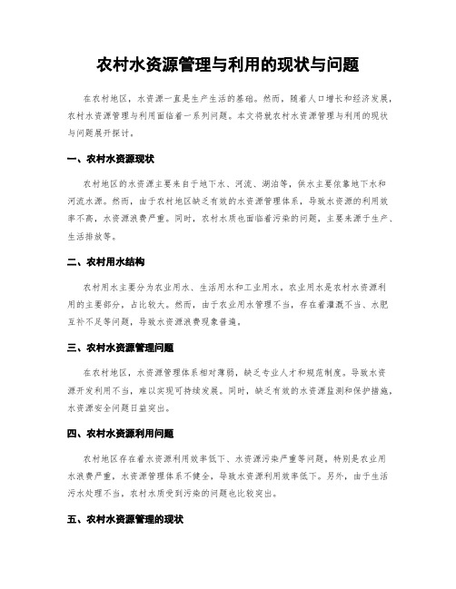 农村水资源管理与利用的现状与问题