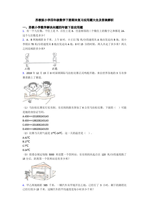 苏教版小学四年级数学下册期末复习应用题大全及答案解析