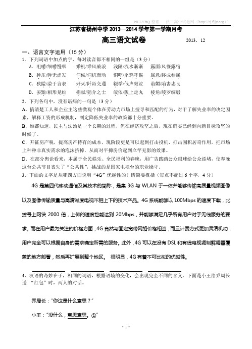 江苏省扬州中学2014届高三上学期12月月考试题 语文