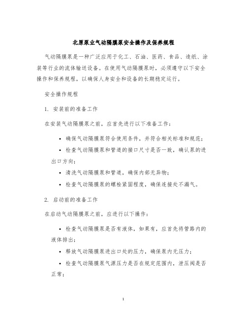 北原泵业气动隔膜泵安全操作及保养规程