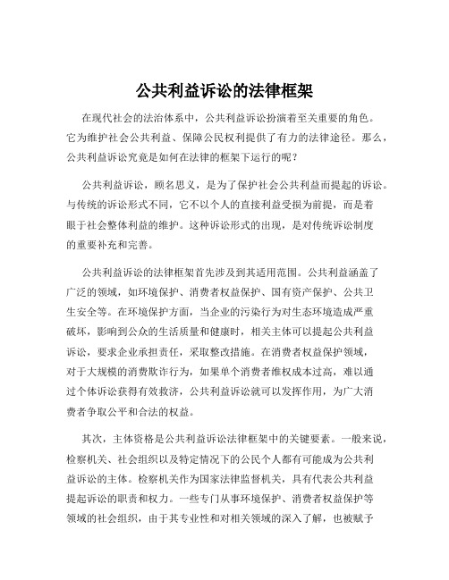 公共利益诉讼的法律框架