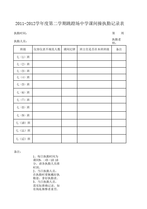 课间操执勤记录表