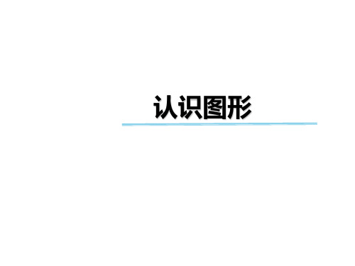 一年级下册数学课件-第六单元 认识图形｜冀教版(秋) (共27张PPT)