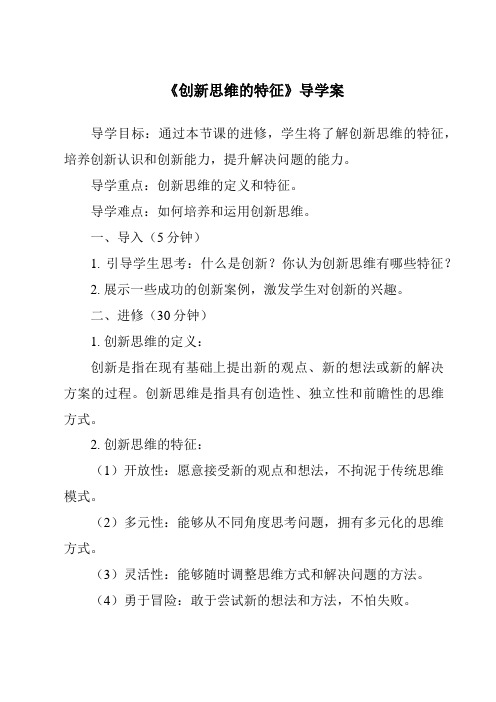 《创新思维的特征导学案-2023-2024学年高中通用技术地质版》