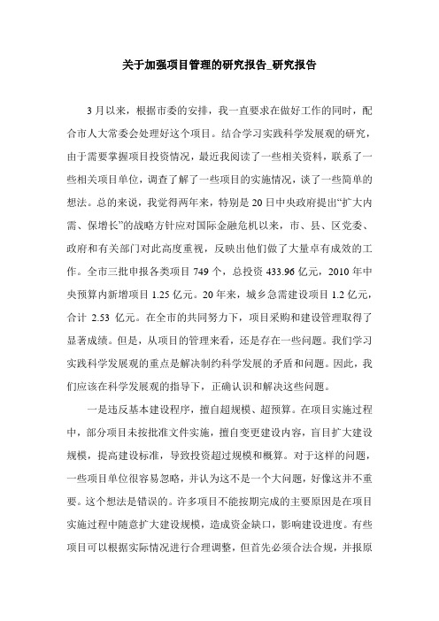 关于加强项目管理的研究报告_研究报告.doc