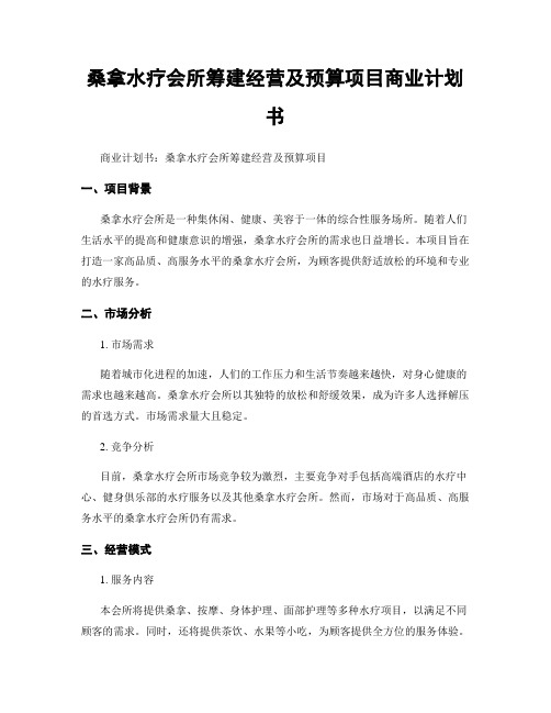 桑拿水疗会所筹建经营及预算项目商业计划书