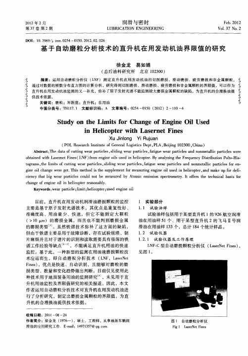 基于自动磨粒分析技术的直升机在用发动机油界限值的研究