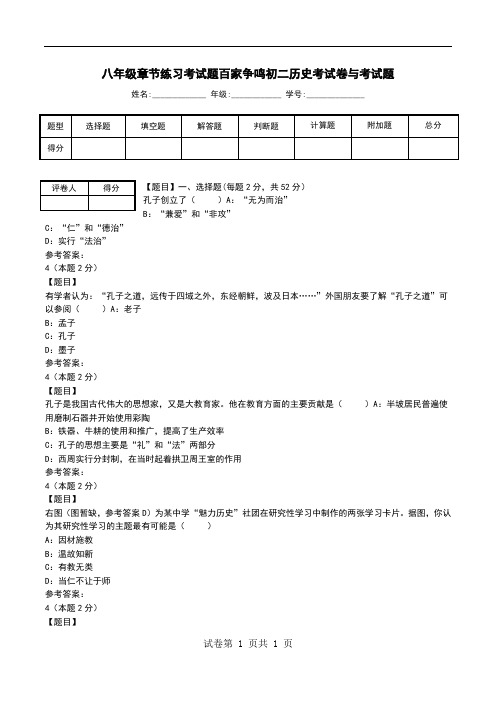 八年级章节练习考试题百家争鸣初二历史考试卷与考试题