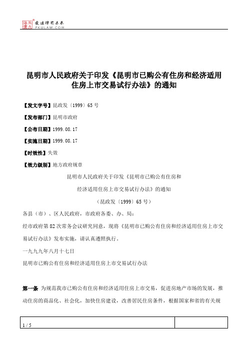 昆明市人民政府关于印发《昆明市已购公有住房和经济适用住房上市交易试行办法》的通知