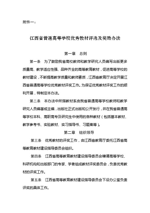 江西省普通高等学校优秀教材评选及奖励办法doc