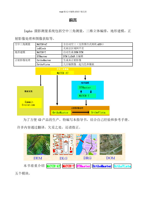 Inpho软件作业指导