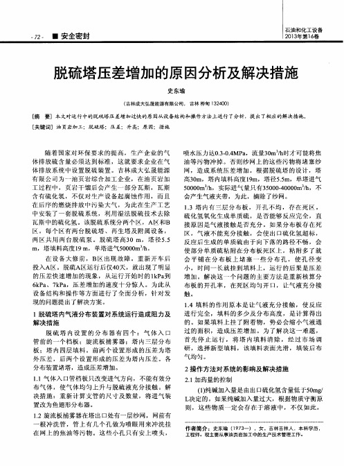 脱硫塔压差增加的原因分析及解决措施