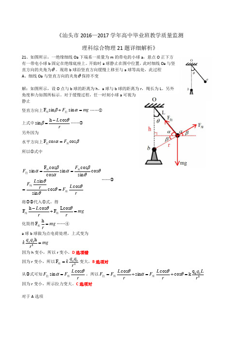 《汕头市2016—2017学年高中毕业班教学质量监测理科综合物理21题详细解析》