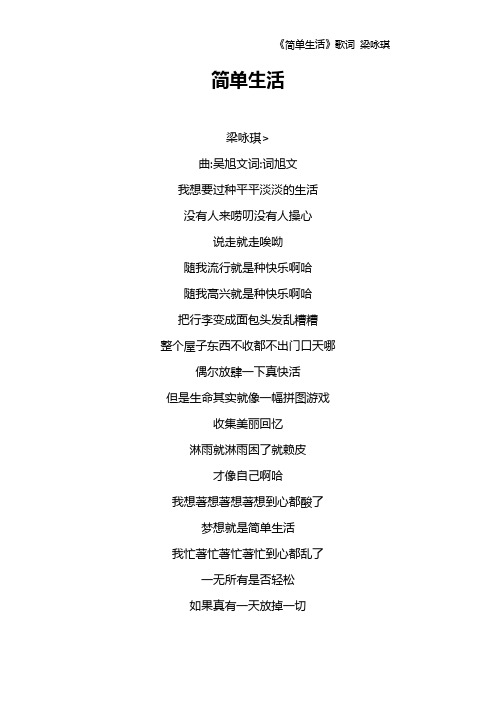 《简单生活》歌词 梁咏琪