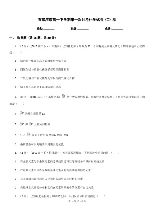 石家庄市高一下学期第一次月考化学试卷(I)卷