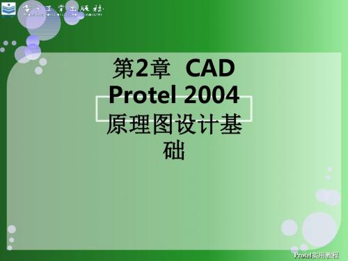 第2章  CAD Protel 2004原理图设计基础ppt课件