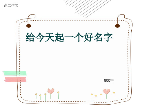 高二作文《给今天起一个好名字》800字(共11页PPT)