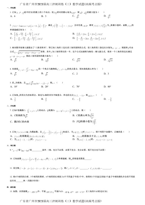 广东省广州市2023届高三冲刺训练(三)数学试题(高频考点版)