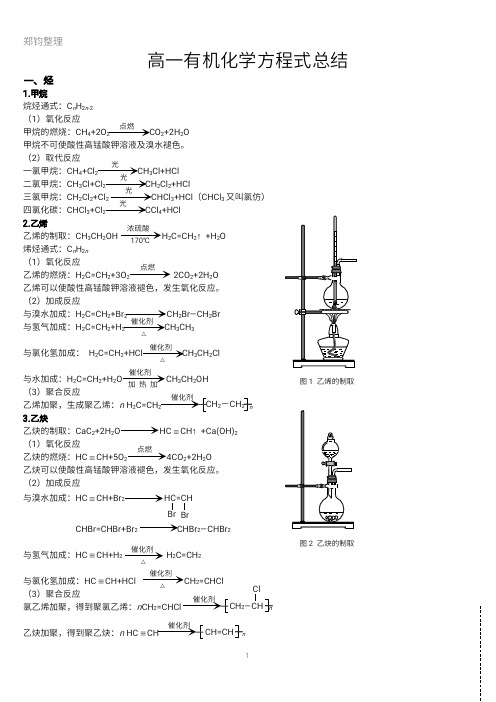 高一有机化学方程式总结1