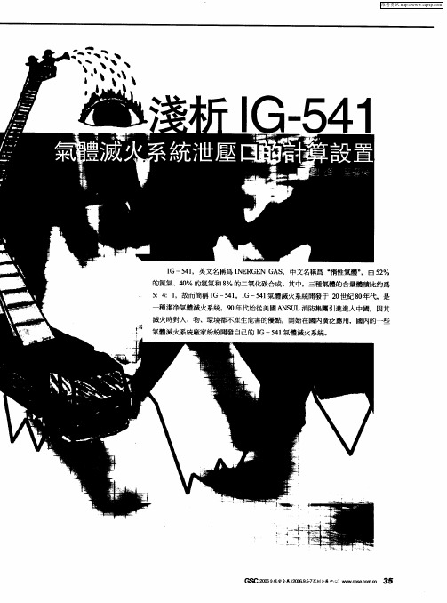 浅析IG-541气体灭火系统泄压口的计算设置